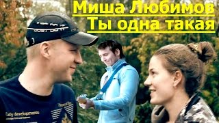 Миша Любимов - Ты одна такая Миша Любимов - Ты одна такая