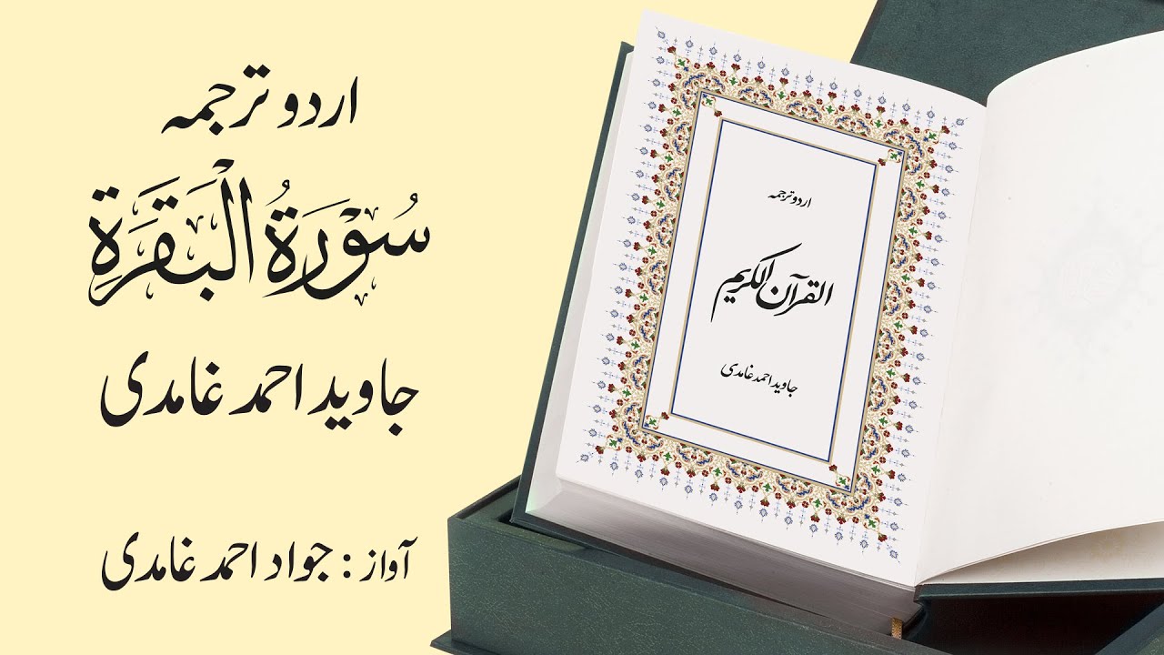 002 | Surah  Al-Baqarah | سورة البَقَرة | Urdu Translation by Javed Ahmad Ghamidi