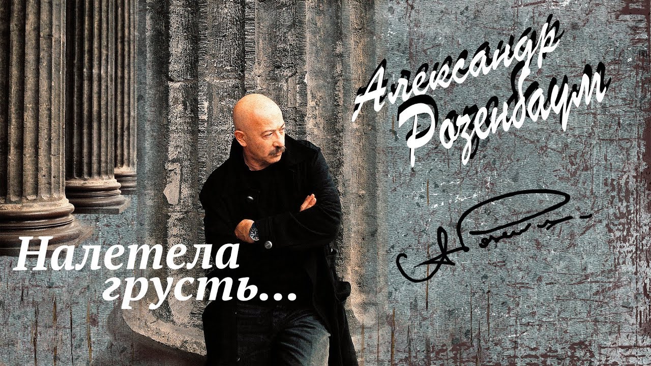 Александр Розенбаум - Налетела Грусть - YouTube