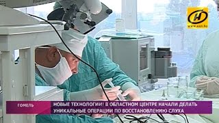 Сложнейшие операции по восстановлению слуха начали делать в Гомеле Сложнейшие операции по восстановлению слуха начали делать в Гомеле