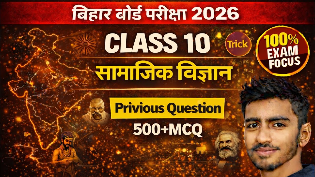 Bihar Board Class10 Social Science50 Marks Fix 2026 Exam Most Important Question | SST 50 नंबर पक्का