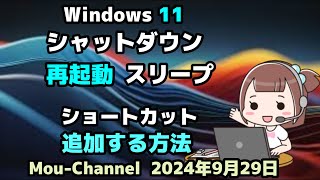 Windows 11●シャットダウン●再起動●スリープ●ショートカットを●追加する方法