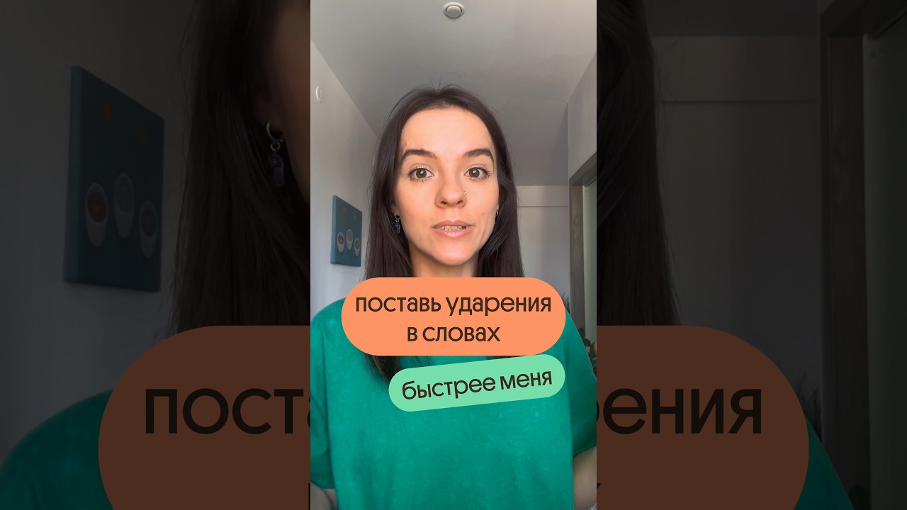А какие сложные ударения знаете вы? 