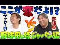 【里崎智也コラボ】「なぜ侍ジャパンは辞退が許される？」サッカー界の常識が通じないプロ野球の裏側！