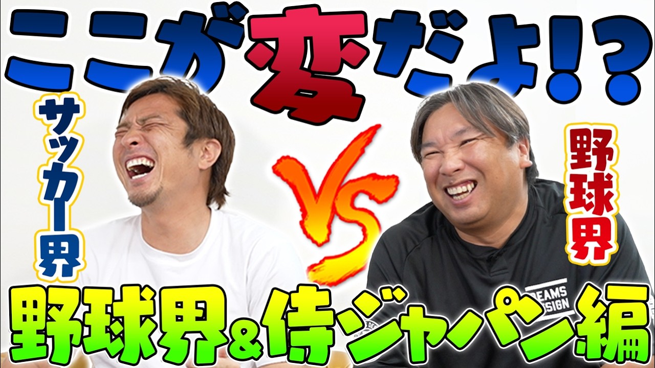 【里崎智也コラボ】「なぜ侍ジャパンは辞退が許される？」サッカー界の常識が通じないプロ野球の裏側！