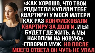 видео: «Как хорошо,что твои родители купили квартиру!У моей мамы конфисковали квартиру за долги»говорил муж картинка: «Как хорошо,что твои родители купили квартиру!У моей мамы конфисковали квартиру за долги»говорил муж