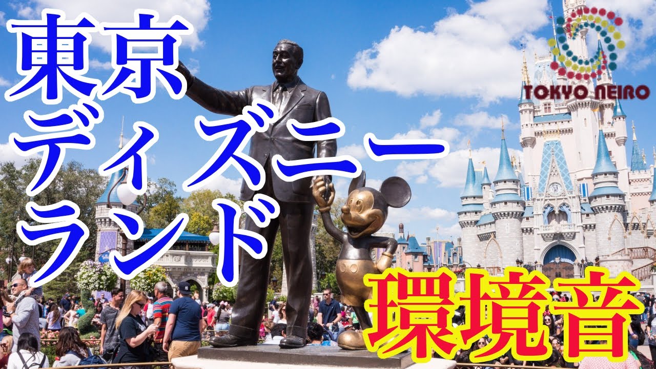 環境音sp 東京ディズニーランドの音 ファストパス ホーンテッドマンション カリブの海賊 モンスターズ インク他 バイノーラル Tokyo Disneyland Sound Binaural Youtube