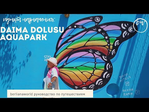 DAIMA BIZ HOTEL новый обзор отеля 2022 Аквапарк AQUAPARK DOLUSU PARK KEMER Турция HD 4K КАЧЕСТВО