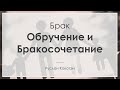 Обручение и бракосочетание | Руслан Кокотэн