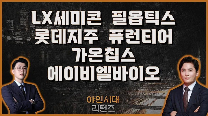 LX세미콘/필옵틱스/롯데지주/퓨런티어/가온칩스/에이비엘바이오_[야인시대 리턴즈]