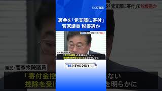 裏金で税優遇？自民・菅家一郎議員「法に則って申請」控除分は全額返還　5年間で1289万円の不記載｜TBS NEWS DIG #shorts