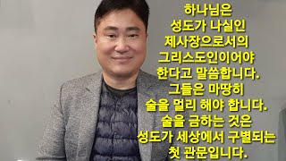 [유튜브큐티 237] &quot;나실인 제사장 그리스도인은 술을 멀리 한다!&quot; - 올리브교회 박종범…
