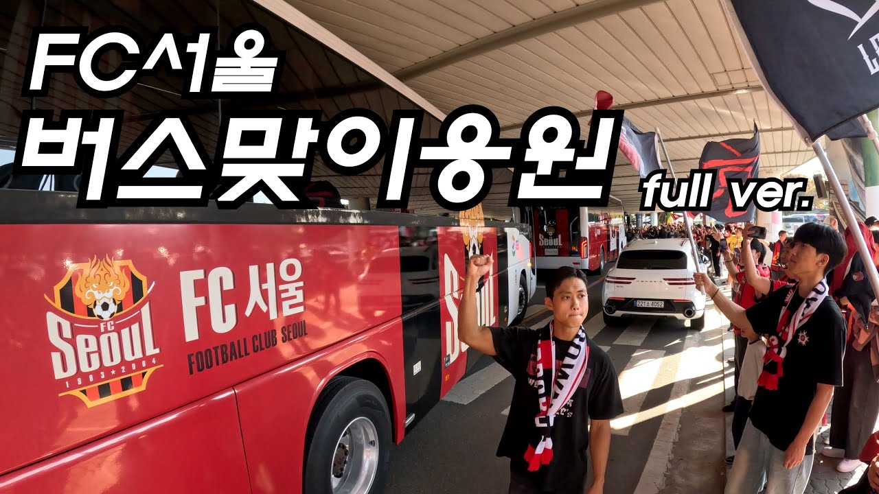 [FC서울 수호신 버스맞이응원영상] 풀직캠노편집영상ㅣ특별출연:고요한선수