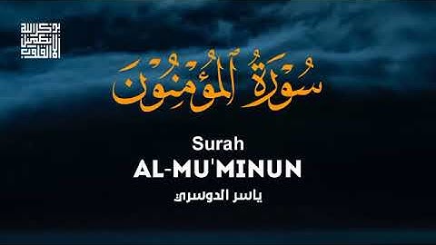 EXCEPTIONAL PERFORMANCE | Surah Al-M سورة المؤمنون (كاملة lDosari |