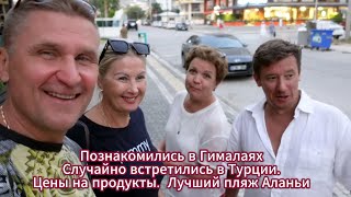 Познакомились В Гималаях А Встретились В Турции / Цены В Магазинах Аланьи На Продукты / Лучший Пляж.