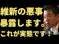 【日本維新の会　悪事】日本維新の会がしてきた悪事の数々。これで、政権取りたいとか、本気ですか？日本をおとしめる諸悪の根源。
