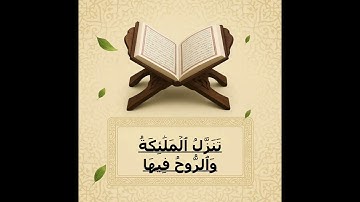 القارئ: سفيان الجبالي@ سورة القدر 97