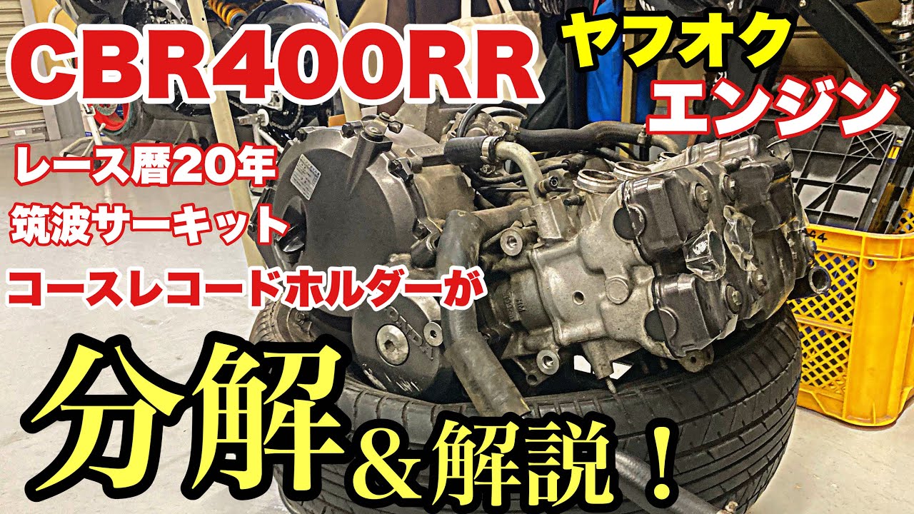 【32000円！ヤフオクエンジン】はレースに使えるの？【CBR400RR一筋20年】レースを闘い続けた筑波コースレコードホルダーがヤフオクエンジンを分解&解説‼︎