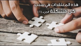 هذه المعتقدات هي سبب كل مشكلة الجزء ( 1 ) - د.سلفيا تفاحة