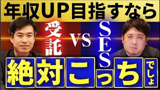 受託開発とSES どっちが稼げる？年収・働き方・将来性を比較解説