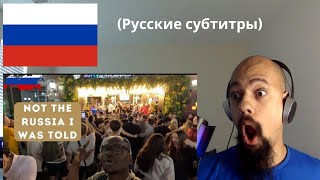 картинка: Впервые реагирую на то, что это определённо не та Россия, о которой мне говорил
