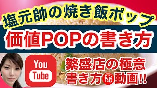 【手書き ポップ】ブラックボード の 書き方♪ 人気ラーメン店 繁盛店の秘密はコレ！ POPで売り上げ３倍！