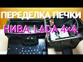 🚔ПЕРЕДЕЛКА ПЕЧКИ НИВА LADA 4X4🚔REMAKING THE NIVA LADA 4X4 STOVE