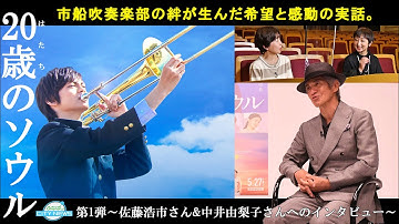 【特集　20歳のソウル公開記念～映画出演者や原作者、大義さんのお母さんのインタビュー～】ふなばしCITYNEWS令和4年5月15日放送