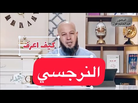 الأب النرجسي كيفاش نعرف انسان نرجسي الدكتور عبدالحليم فول