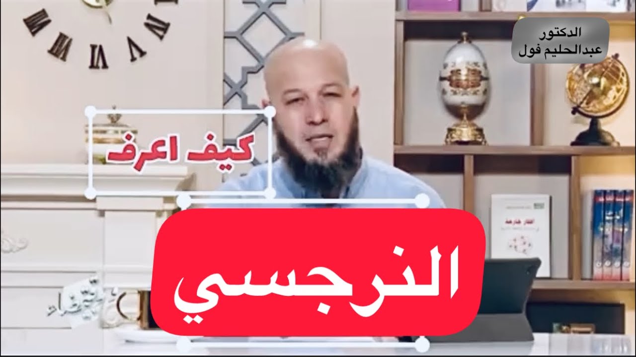 الأب النرجسي | كيفاش نعرف انسان نرجسي | الدكتور عبدالحليم فول