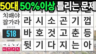 50대 절반이상이 틀리는 문제 - 숨은단어찾기,치매예방,치매테스트,치매예방퀴즈,단어퀴즈,치매예방활동,낱말퀴즈