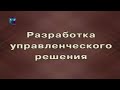 Разработка управленческого решения