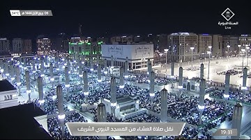 صلاة العشاء في #المسجد_النبوي_الشريف بـ #المدينة_المنورة  - تلاوة الشيخ د. خالد بن سليمان المهنا