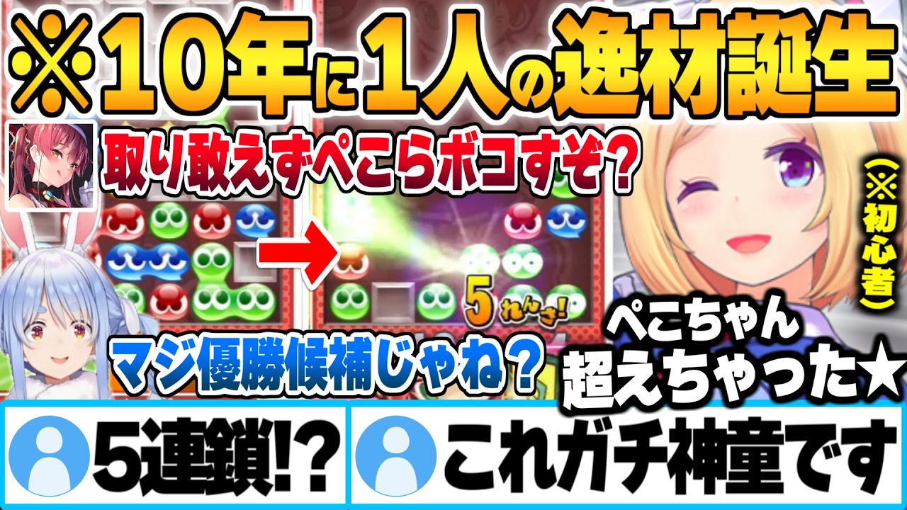 船長が生み出した”ぷよ歴2日目の神童アキロゼ”にボコされ衝撃を受けるぺこらｗ【アキローゼンタール 宝鐘マリン 兎田ぺこら ホロライブ 切り抜き Vtuber】