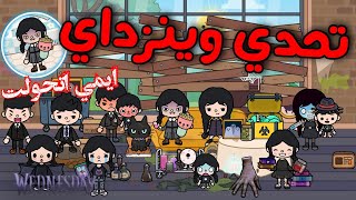 تحدي وينزداي_Wednesday 🧛🏻‍♀️🖤/البنات انهارو☠️/احمد ونانسي جابو العيد😂🤪/محمد وايمي💖/toca boca💗/توكا🌸