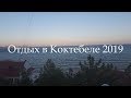 Tour of Koktebel. Vacation in Crimea.