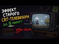 Как сделать эффект старого CRT-телевизора за 5 минут?