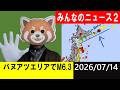 バヌアツエリアでM6.3発生!地震研究家 レッサー