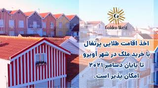 خرید ملک در شهر آویرو پرتغال