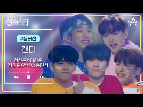 [풀버전] 비주얼 최강조합! 추억 맛 H.O.T 캔디 &amp;#39;정성윤,이한준,박현,장희원,손민석&amp;#39; - 캔디 | 청춘스타 6 회