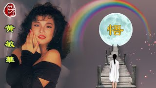 Video thumbnail of "黃敏華【悟 1986】(歌詞MV)(1080p)(作曲：黃文偉)(填詞：鮑觀海)(ABU`86亞太流行歌曲創作比賽參賽歌曲)"