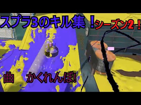 [スプラトゥーン3]シーズン2のキル集　かくれんぼ