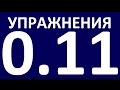 УПРАЖНЕНИЯ    ГРАММАТИКА АНГЛИЙСКОГО ЯЗЫКА С НУЛЯ  УРОК 11 1 Английский язык для начинающих  Уроки