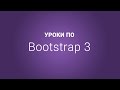 Уроки по Bootstrap 3 | #8 Классы кнопок