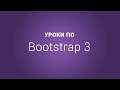 Уроки по Bootstrap 3 | #8 Классы кнопок