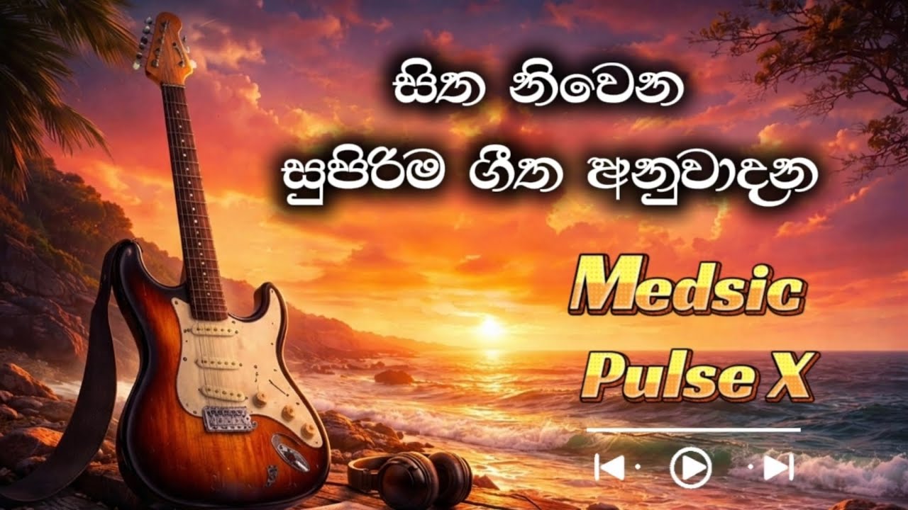 SINHALA ACOUSTIC GUITAR SONGS | හිත නිවන අනුවාදනක් | INSTRUMENTAL COVER 