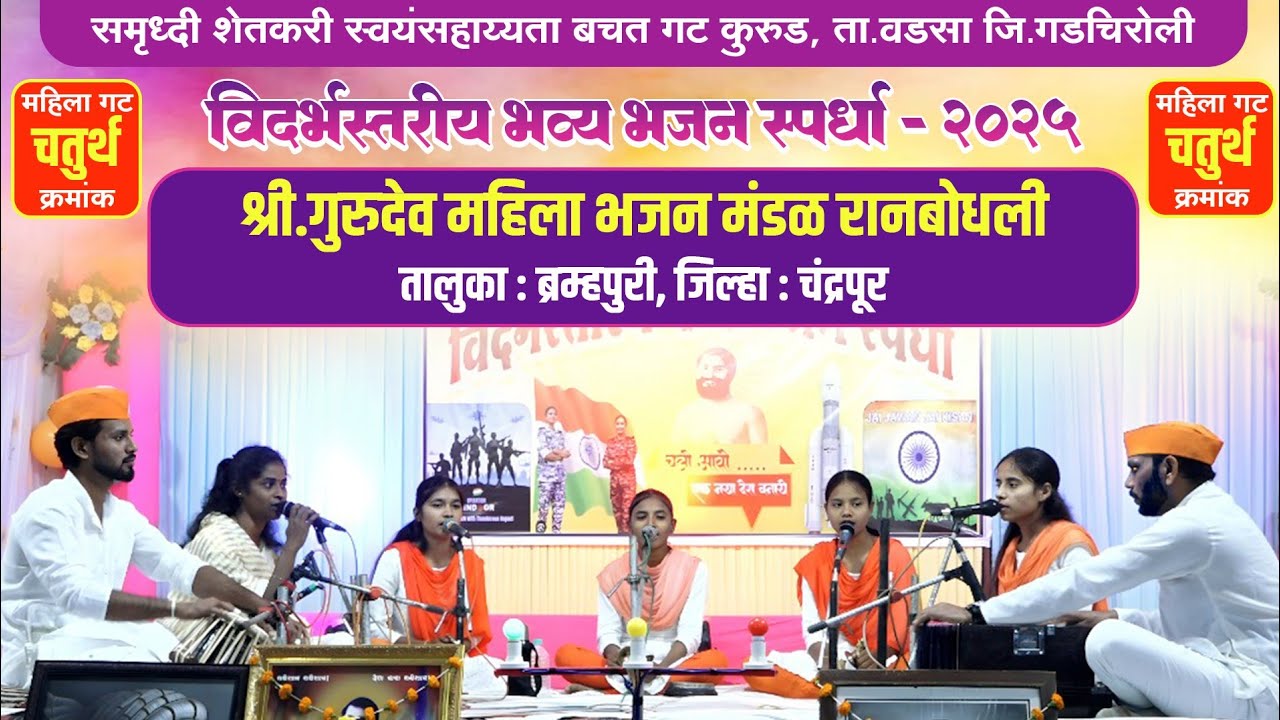 श्री.गुरूदेव महिला भजन मंडळ रानबोधली | Mahila Bhajan | Bhakti Music Studio