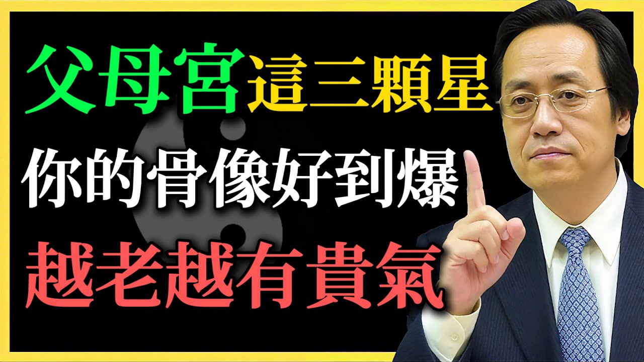 倪海廈《天紀》絕學：父母宮藏有這三顆星，天生的貴人相，骨相卓越，越老越有貴氣！#倪海廈#天紀#紫微鬥數#易經#面相#骨相#父母宮#紫微星#太陽星#天府星#改運#國學智慧#人生哲學#命理#貴氣
