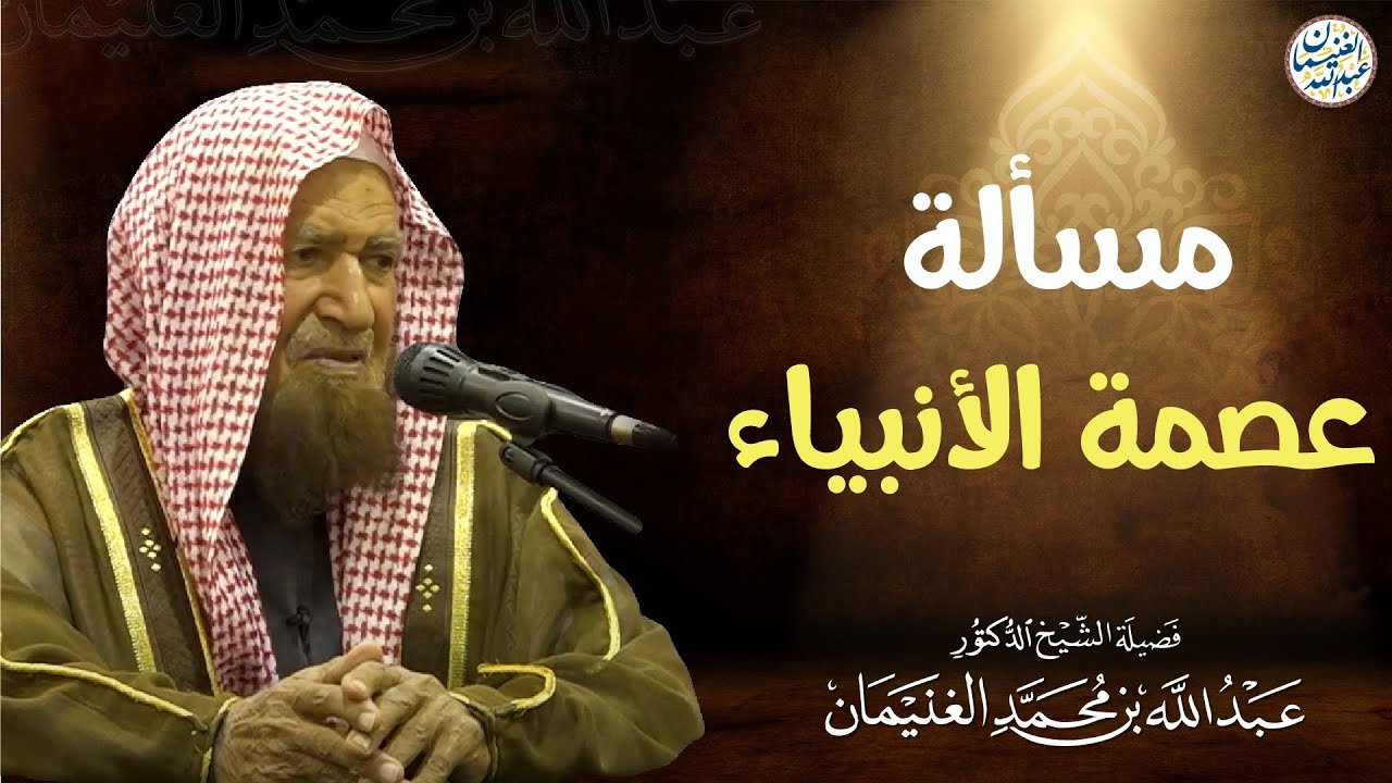 مسألة عصمة الأنبياء  | الشيخ عبدالله الغنيمان