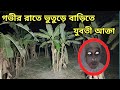 গভীর রাতে ভুতুড়ে বাড়িতে যুবতীর আত্মা || Paranormal Activity In The Haunted House